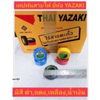 ราคา เทปพันสายไฟ ยาว 10 เมตร ยี่ห้อ ยาซากิ YAZAKI ของแท้! มีสี ดำ แดง เหลือง และ น้ำเงิน ไร้สารตะกั่ว PVC TAPE (18133801400)