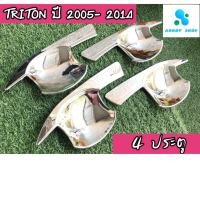 ราคา เบ้ารองมือเปิด,เบ้ามือ,เบ้ารองมือเปิดประตูโครเมี่ยม มิตซูบิชิ ไทรทัน Mitsubishi Triton 2005-2014 โครเมี่ยม 4ประตู (5773599640)