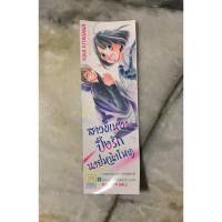 ราคา [พร้อมส่ง] ที่คั่นหนังสือการ์ตูนเรื่องสาวขี้เหงาปิ๊งรักนายหน้าโหด บงกช Bongkoch (27011683232)