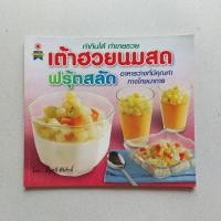 ราคา หนังสือ เต้าฮวยนมสด ฟรุ้ตสลัด (18873788081)