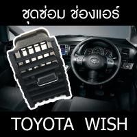 ราคา toyota wish ชุดซ่อม ขา ช่องแอร์ ครบทุกช่อง (21369318097)