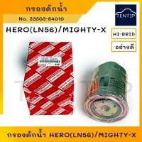 ราคา TOYOTA กรองดักน้ำ กรองโซล่าดักน้ำ ไส้กรองดีเซล ฮีโร่ HERO (LN56) , ไมตี้ ไมตี้เอ็กซ์ MIGHTY-X No. 23303-64010 HI-BRID (22738290004)