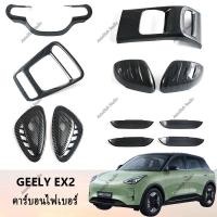 ราคา 【Geely EX2】คาร์บอนไฟเบอร์ตกแต่งพวงมาลัยฝาครอบเกียร์กรอบกระจกมองข้างฝาครอบรถอุปกรณ์เสริมภายในสติกเกอร์รถอุปกรณ์ยานยนต์ ABS พวงมาลัย ของแต่ง แต่งรถภายในรถยนต์ (49107199765)