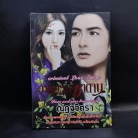 ราคา อาญารักซาตาน - ณัฏฐวิตรา (23671390078)