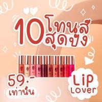 ราคา ลิปจิ๋ว ลิปเลิฟเวอร์ ลิปแมทสีสวย ติดทน 10 เฉดสีสุดปัง (40868491047)
