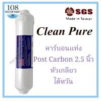 ราคา ไส้กรอง คาร์บอนบล็อค carbon block อินไลน์ CTO Clean Pure K33 (2615576264)