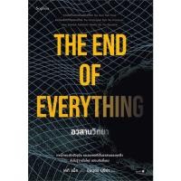 ราคา หนังสือ อวสานวิทยา (THE END OF EVERYTHING) - Sophia (23511102773)