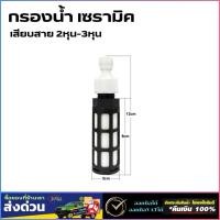 ราคา กรองละเอียด กรองพ่นหมอก PP cotton กรองน้ำ สายขนาด 2หุน 3หุน กรองจุ่ม water filter 1/4 3/8 (40674530808)
