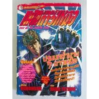 ราคา หมัดเทพเจ้าดาวเหนือ ฉบับพิเศษ ปฐมบทตำนาน7ดาวเหนือ/เล่มเดียวจบ/มือสองสภาพบ้าน(BB2) (25582185065)