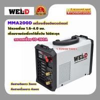 ราคา WEL-D MMA200D เครื่องเชื่อมอินเวอร์เตอร์ 10-160A. 220V. (ใช้ลวดเชื่อม 1.6-4.0มม.) *รุ่นใหม่ (3287100609)