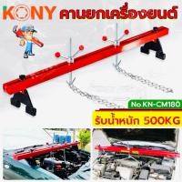ราคา KONY คานหิ้วเครื่องยนต์ 1.8M รับน้ำหนัก 500KG KN-CM180 (48106051172)