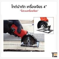 ราคา ไกด์นำตัด เครื่องเจียร 4" เพิ่มศักยภาพเครื่องเจียรเป็นวงเดือนตัวจิ๋ว ป้องกันการสะบัด ช่วยให้แนวตัดตรง ปรับเอียงได้ (4158915476)
