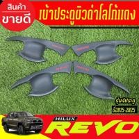 ราคา เบ้าประตู เบ้ากันรอย ถาดรองมือเปิดประตู ผิวดำในตัว + โลโก้แดง รุ่น 4ประตู TOYOTA REVO 2015 - 2025 ใส่ร่วมกันได้ A (21760736184)