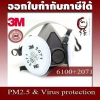 ราคา 3M หน้ากากครึ่งหน้า Series 6100 + แผ่นกรองฝุ่น 3M 1 คู่ รุ่น 2071 P95 ของแท้ (3MMK6100NB2071) (10820492032)