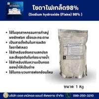 ราคา โซดาไฟเกล็ด98% (Sodium hydroxide (Flake) 98% ) ขนาด 1 KG. (26130388945)