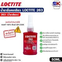 ราคา น้ำยาล็อคเกลียว LOCTITE 263 (50ml.) สีแดง แรงยึดสูง ใช้ได้กับโลหะทุกชนิด กาวล็อกน็อต ล็อคไทท์ รหัส 44068 (57752318482)