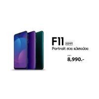 ราคา Oppo F11 Ram4/128GB เครื่องศูนย์ตัวโชว์ใหม่100% มีของแถม (2255560103)
