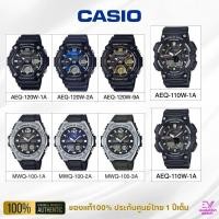 ราคา นาฬิกา CASIO รหัส AEQ-120W,AEQ-110W,MEQ-100 ของแท้100% ประกันศูนย์ 1 ปีเต็ม (28064681450)