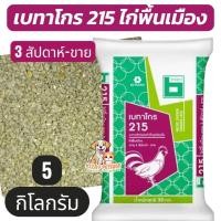 ราคา [ 5 kg ] เบทาโกร 215L ไก่พื้นเมือง 3 สป.- ขาย (5 kg) (56606244674)