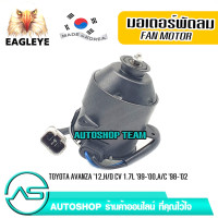 ราคา EAGLEYE มอเตอร์พัดลมหม้อน้ำ TOYOTA AVANZA /12 HONDA CIVIC/99-00 ACCORD /98-02 ผลิตเกาหลี เกรดดีที่สุด (10466885384)