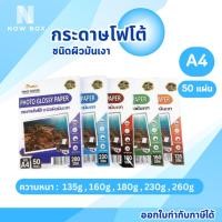 ราคา [มีส่งทันที]กระดาษโฟโต้ Photo เกรดPREMIUM หนา 135-260g ขนาด A4 ,4x6" บรรจุ 50 แผ่น (29073449240)