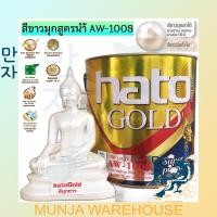 ราคา HATO ฮาโต้ สีขาวมุก (ชนิดเงา) ขนาด ¼ แกลลอน AW-1008 สูตรน้ำ สีอะคริลิกขาวมุก สูตรน้ำ สีทาวัด สีทาพระเครื่อง สีบำรุงวัด (18118386049)