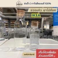 ราคา [เก็บโค้ดก่อนสั่ง] ส่งเร็ว อิเกีย ขวดน้ำ แก้ว จุกไม้ก๊อก ขวดน้ำฝาไม้ก๊อก IKEA (6746519404)