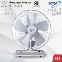 ราคา MIRA (PCM) พัดลมอุตสาหกรรม ขนาด 22 นิ้ว รุ่น M-224 (42681644054)