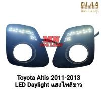 ราคา ไฟ​เดย์ไลท์อัลติส LED DAYLIGHT TOYOTA​ ALTIS​ 2011 2012 2013​ ครอบไฟตัดหมอก รับประกัน 1 เดือน (40875433454)
