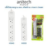 ราคา Anitech แอนิเทค ปลั๊กไฟ มอก. รางปลั๊กไฟ สวิตซ์รวม ปลั๊กพ่วง plug TIS H333 H343 (23177092805)
