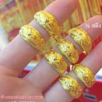 ราคา แหวนทองครึ่งสลึงYonghenggold ลายมังกรจิกเพชรทองแท้96.5% มีใบรับประกัน (56408687774)