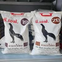 ราคา อาหารไก่ซีเอฟ Cf เบอร์ 19 เบอร์20 ขนาด 5kg อาหารไก่ชน (47105238938)