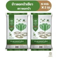 ราคา ข้าวตราดอกบัว ข้าวดอกบัวเขียว 5 กก.Pack 2 ถุง (5508316236)