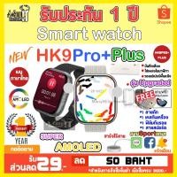 ราคา HK9 PRO+ Plus smartwatch สมาร์ทวอทช์หน้าจอ Super Amoled ขนาด 45 mm.โทรได้ เปลี่ยนสายได้ เปลี่ยนรูปหน้าจอได้ อัพเดตใหม่! (25202052225)