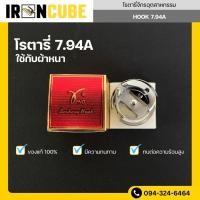 ราคา IRONCUBE โรตารี่จักรอุตสาหกรรม HOOK 7.94A / 7.94B วงเดือน เกรดไต้หวัน มีความทนทาน ทนความร้อนสูง (ของแท้ 100%) (28216498172)