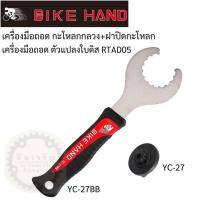 ราคา Bikehand YC 27BB + YC27 เครื่องมือถอดกะโหลกกลวง (41050300038)
