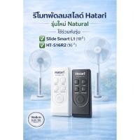 ราคา HATARI รีโมทพัดลมสไลด์ ฮาตาริ 16”-18”Smart L1 และHT-S16R2 (18484186831)