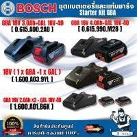 ราคา BOSCH Starter Kit GBA 18V 2.0Ah x2 2.0Ah / 3.0Ah / 4.0Ah BOSCH PRO ชุด Starter Kit 18V (1xGBA +1xGAL) สินค้า พร้อมส่ง (44861681786)