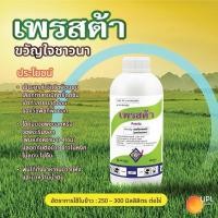 ราคา เพรสต้า(สารตัวเดียวกับโซฟิต) - เพรทิลาคลอร์ยกลัง ขนาด 1 ลิตร x 12 ขวด สารควบคุมวัชพืชในนาข้าว (26959266449)