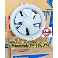 ราคา พัดลมดูดอากาศติดกระจก ขนาด 6 นิ้ว Panasonic FV-15WUT4 ขายดี (42413212227)