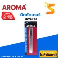 ราคา มีดคัตเตอร์ AROMA SILVER-51 (24087854568)