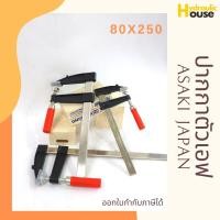 ราคา ปากกาจับชิ้นงาน ปากกาตัวเอฟ F-Clamp ตัวบีบจับชิ้นงาน ASAKI ขนาด 80x250 รุ่น 6243 (9541885446)