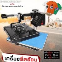 ราคา เครื่องรีดร้อนเสื้อ ฮีตทรานเฟอร์ รุ่น swing สกรีน แบบสวิงข้าง Heat transfer Machine รีดติด เฟล็กซ์ เบอร์ติดเสื้อกีฬา (20332309477)