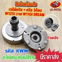 ราคา เจดียร์ครัช W110i NEW DREAM110i super cub wave125i ปลาวาฬ เจดีย์ครัช + ครัช 3ก้อน ชุดใหญ่ KWW ชุดเจดีย์ครัช พร้อมครัช3ก (10897284480)