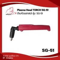 ราคา Plasma Head Torch SG-51 หัวด้ามจับพลาสม่า (21286040197)