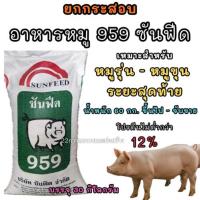 ราคา ยกกระสอบ อาหารหมู 959 ซันฟีด ขนาดบรรจุ 30 กิโลกรัม (50509237488)
