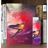 ราคา หนังสือมือสอง ในกรงเพลิง ผู้เขียน ปุณณารมย์ พลอยวรรณกรรม (มีที่คั่น) (10340646777)
