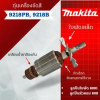 ราคา ทุ่น Makita เครื่องขัดสี 9218PB, 9218B **สินค้าสามารถออกใบกำกับภาษีได้ (15898442806)