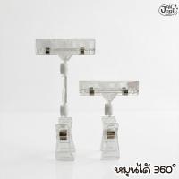 ราคา ✅พร้อมส่ง! ที่หนีบป้ายราคา แบบใส ตัวหนีบสินค้า ที่หนีบป้าย ปรับหมุนได้ 360° มี2 ขนาด (ราคาต่อชิ้น) - Jakjai (25397988758)