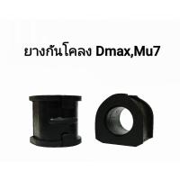 ราคา ยางกันโคลงหน้า ISUZU D-MAX/D-MAXออนิว ปี02-11 และ ปี12-19 2WD,4WD ปี 2ตัว (22089370186)